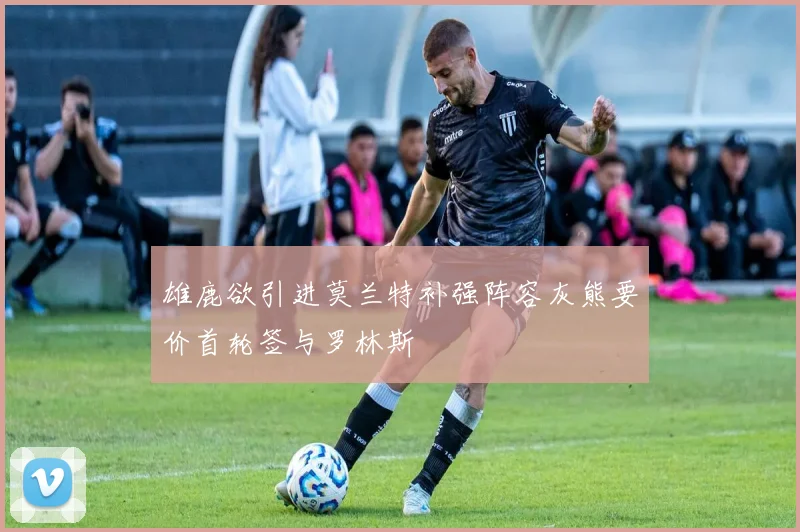 雄鹿欲引进莫兰特补强阵容灰熊要价首轮签与罗林斯