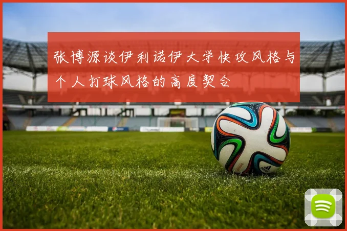 张博源谈伊利诺伊大学快攻风格与个人打球风格的高度契合