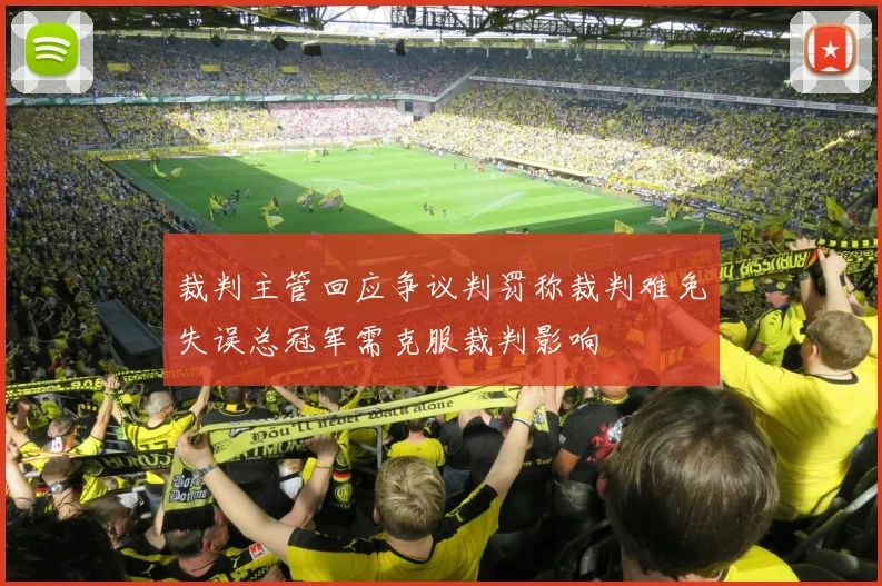 裁判主管回应争议判罚称裁判难免失误总冠军需克服裁判影响